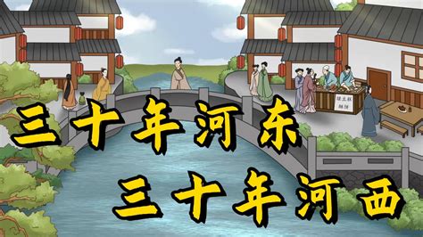 十年河東十年河西意思|十年河東，十年河西 [修訂本參考資料]